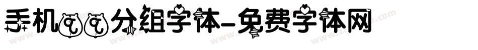 手机qq分组字体字体转换