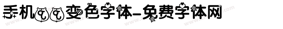 手机qq变色字体字体转换