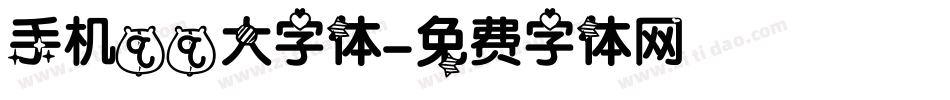 手机qq大字体字体转换