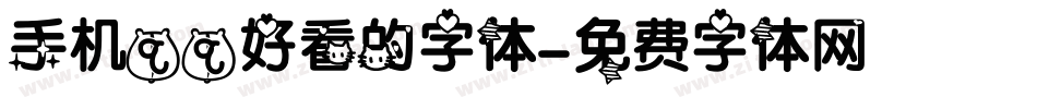 手机qq好看的字体字体转换