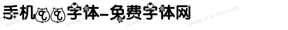 手机qq字体字体转换