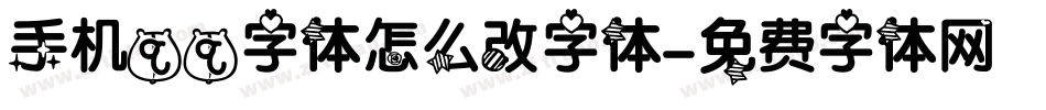 手机qq字体怎么改字体字体转换