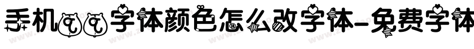 手机qq字体颜色怎么改字体字体转换
