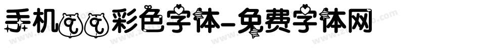 手机qq彩色字体字体转换