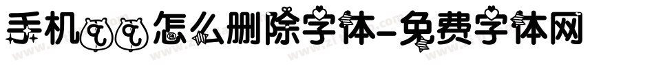 手机qq怎么删除字体字体转换