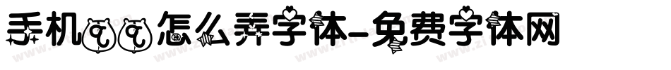 手机qq怎么弄字体字体转换