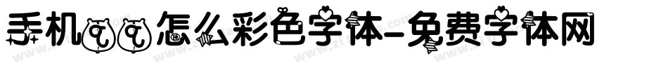 手机qq怎么彩色字体字体转换