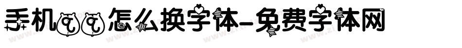 手机qq怎么换字体字体转换
