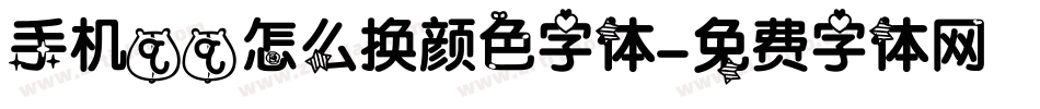 手机qq怎么换颜色字体字体转换