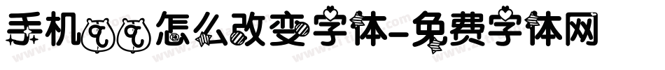 手机qq怎么改变字体字体转换