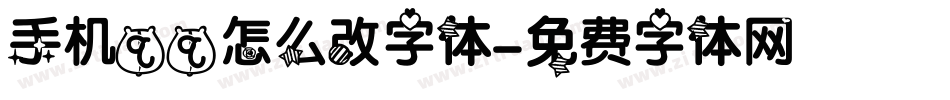 手机qq怎么改字体字体转换