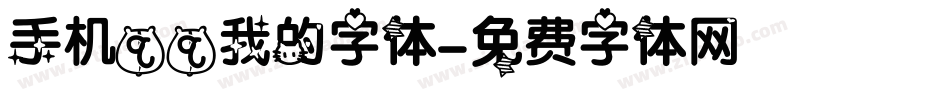 手机qq我的字体字体转换
