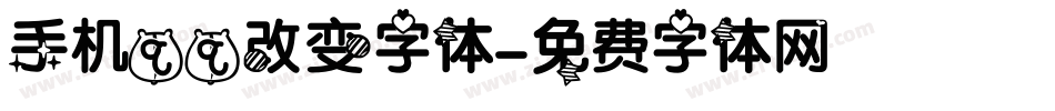 手机qq改变字体字体转换