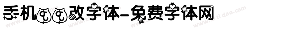 手机qq改字体字体转换