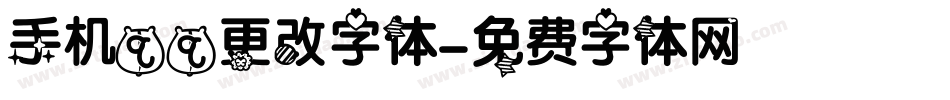 手机qq更改字体字体转换