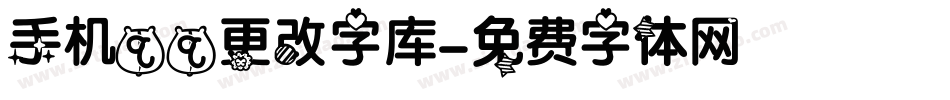 手机qq更改字库字体转换