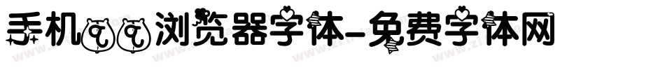 手机qq浏览器字体字体转换
