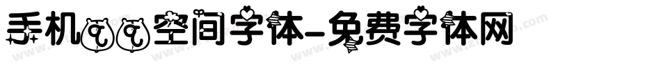 手机qq空间字体字体转换