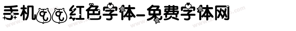 手机qq红色字体字体转换