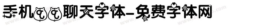 手机qq聊天字体字体转换