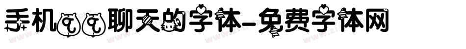 手机qq聊天的字体字体转换
