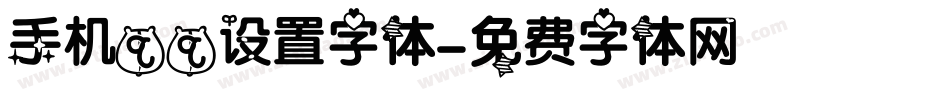 手机qq设置字体字体转换