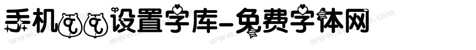 手机qq设置字库字体转换