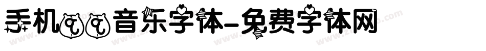 手机qq音乐字体字体转换