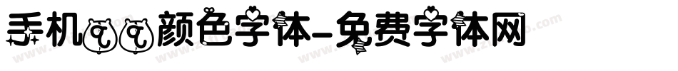 手机qq颜色字体字体转换