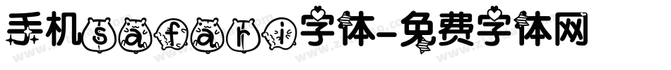 手机safari字体字体转换