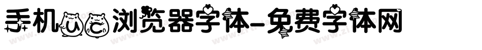 手机uc浏览器字体字体转换