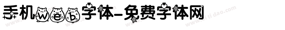 手机web字体字体转换