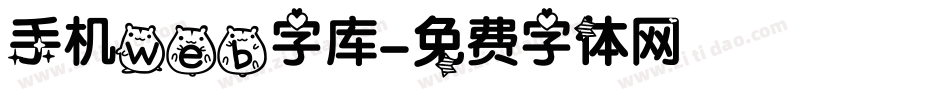 手机web字库字体转换
