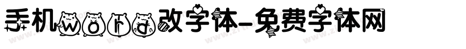 手机word改字体字体转换