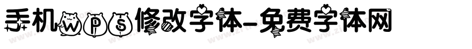 手机wps修改字体字体转换
