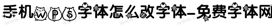 手机wps字体怎么改字体字体转换
