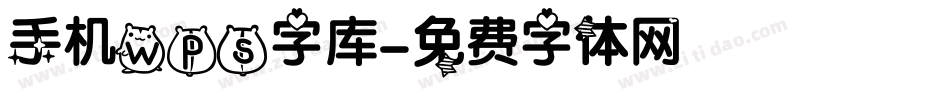 手机wps字库字体转换