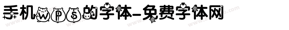 手机wps的字体字体转换