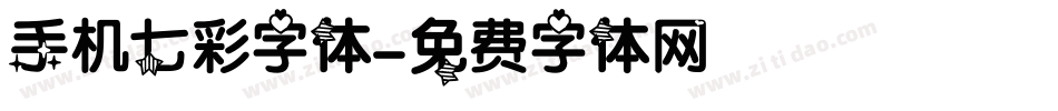 手机七彩字体字体转换