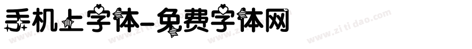 手机上字体字体转换