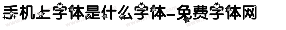 手机上字体是什么字体字体转换