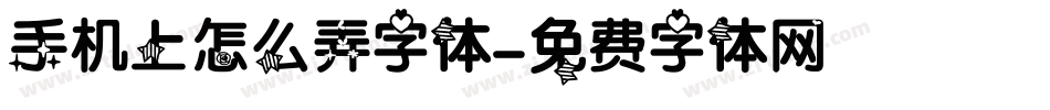 手机上怎么弄字体字体转换