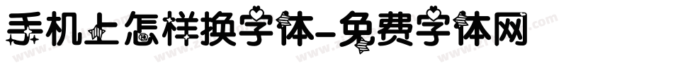 手机上怎样换字体字体转换
