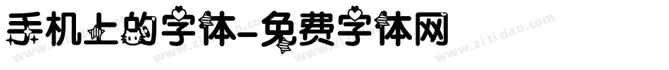 手机上的字体字体转换