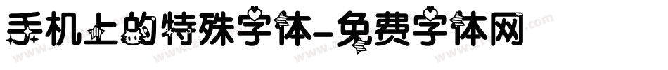 手机上的特殊字体字体转换