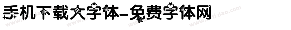 手机下载大字体字体转换