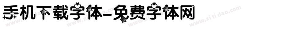 手机下载字体字体转换