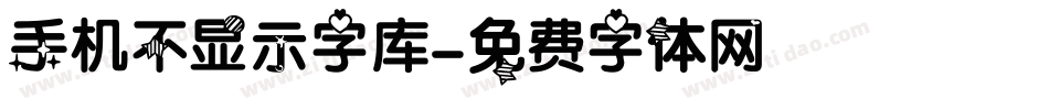 手机不显示字库字体转换