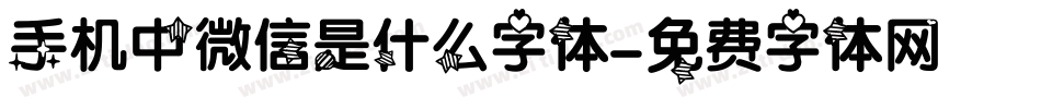 手机中微信是什么字体字体转换