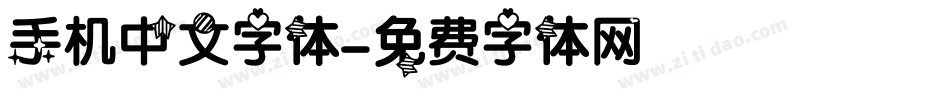手机中文字体字体转换